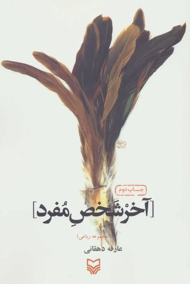 آخر شخص مفرد