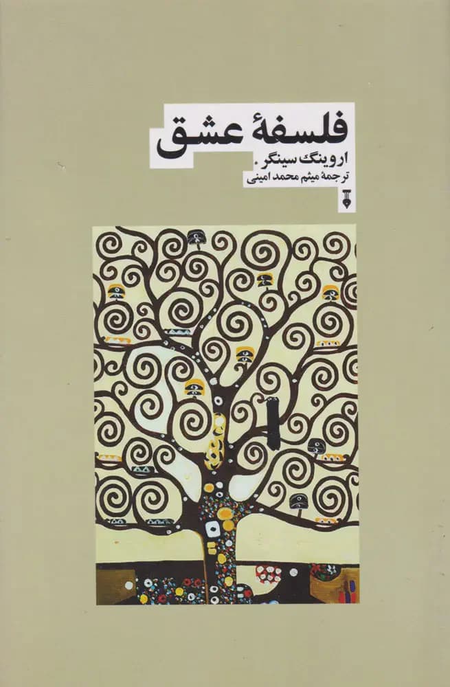 فلسفه عشق