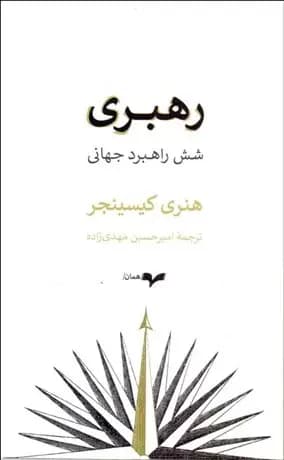 رهبری: شش راهبرد جهانی