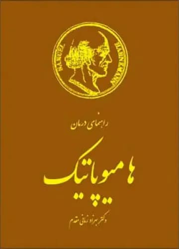 راهنمای درمان هامیوپاتیک