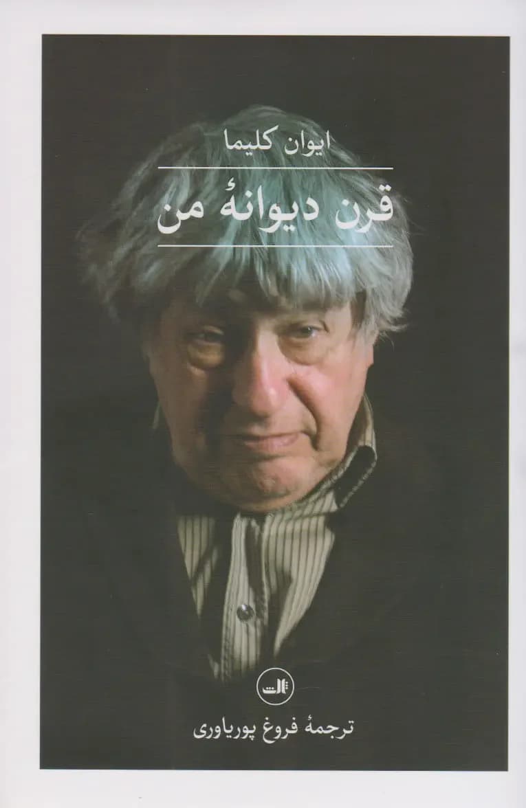 قرن دیوانه ی من