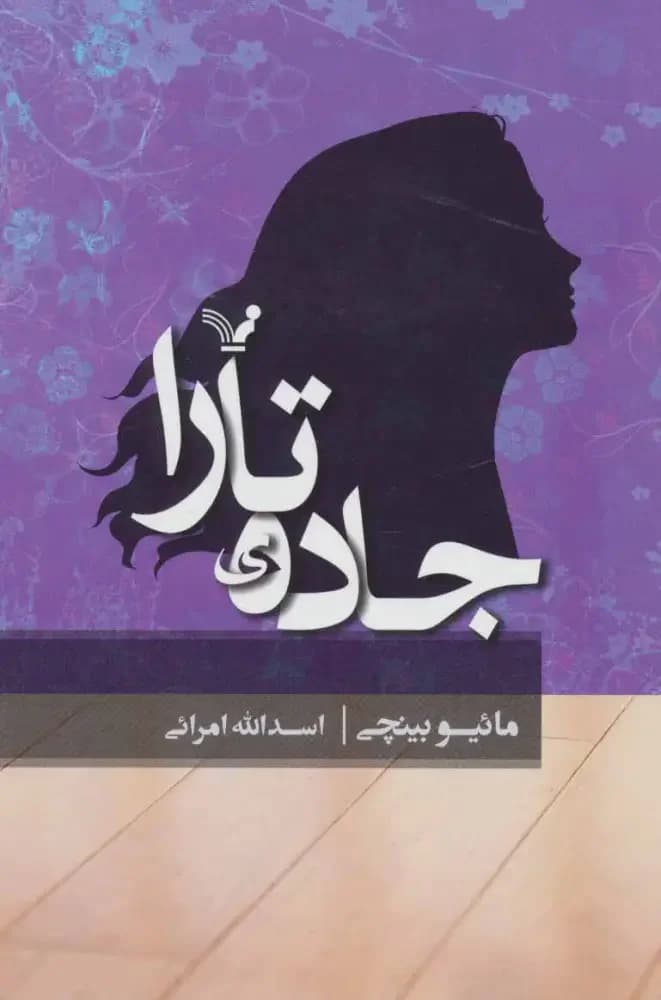 جاده ی تارا