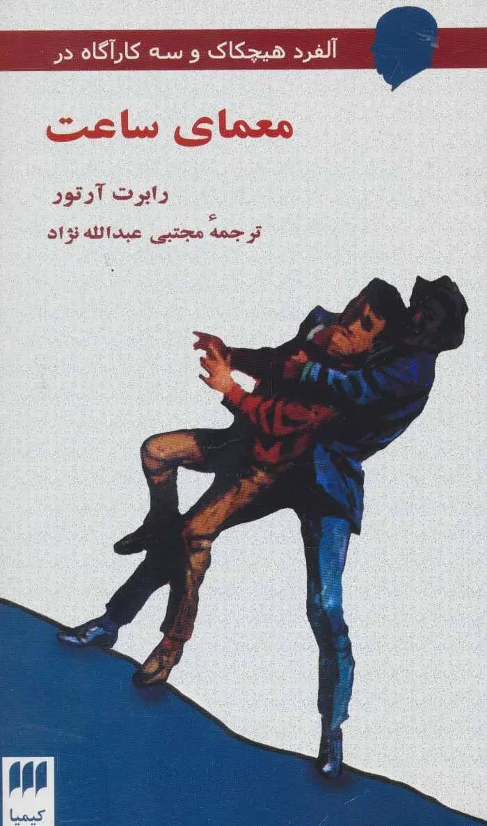 معمای ساعت
