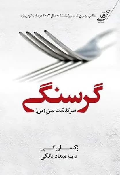 گرسنگی