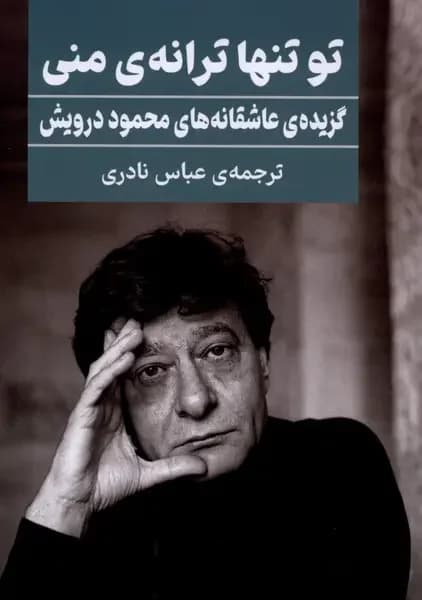 تو تنها ترانه ی منی