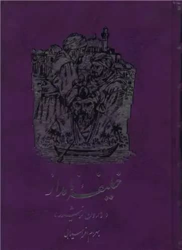 خلیفه نامدار : هارون الرشید