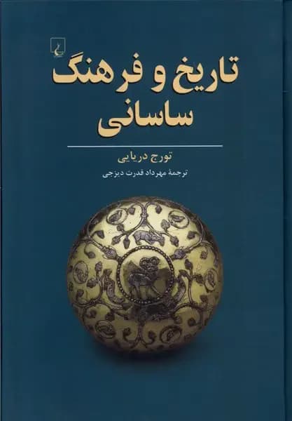 تاریخ و فرهنگ ساسانی