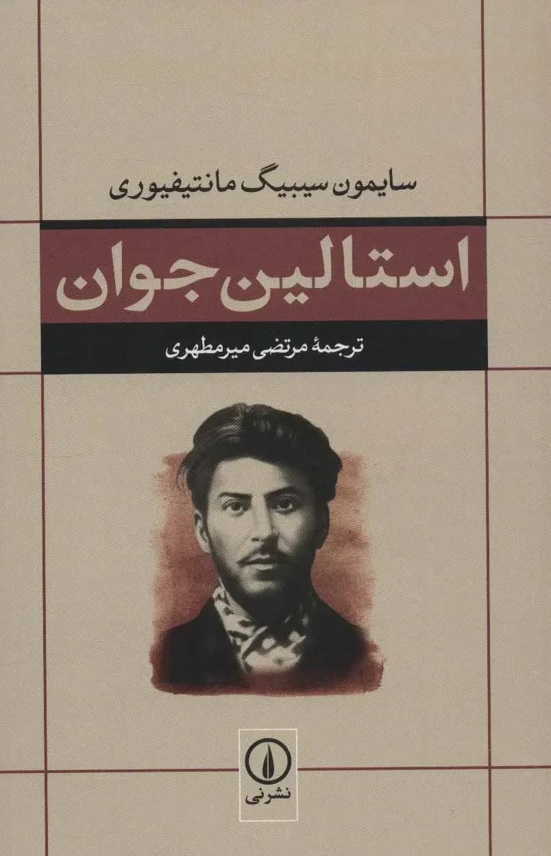 استالین جوان