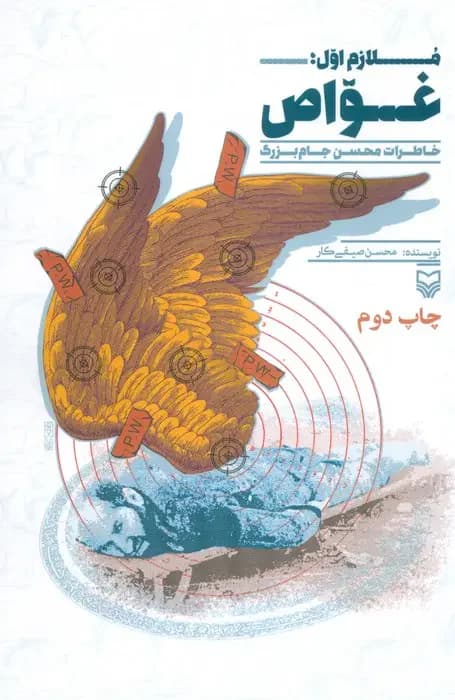 ملازم اول : غواص 2