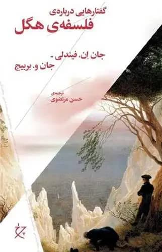 گفتارهایی درباره ی فلسفه ی هگل