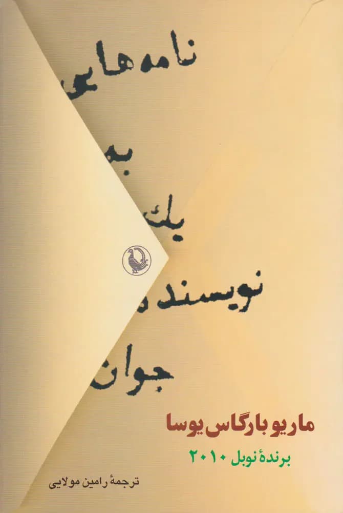 جلد نامه هایی به یک نویسنده جوان