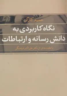 نگاه کاربردی به دانش رسانه و ارتباطات