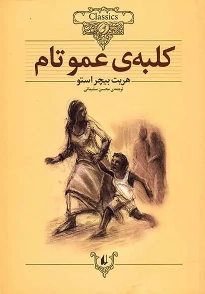 جلد کلبه عمو تام