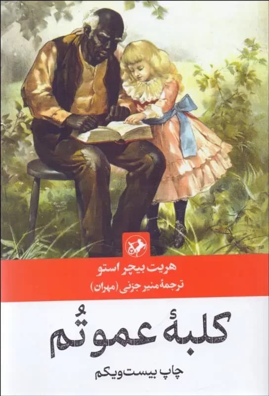 کلبه عمو تم