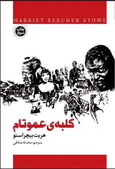 کلبه عمو تام