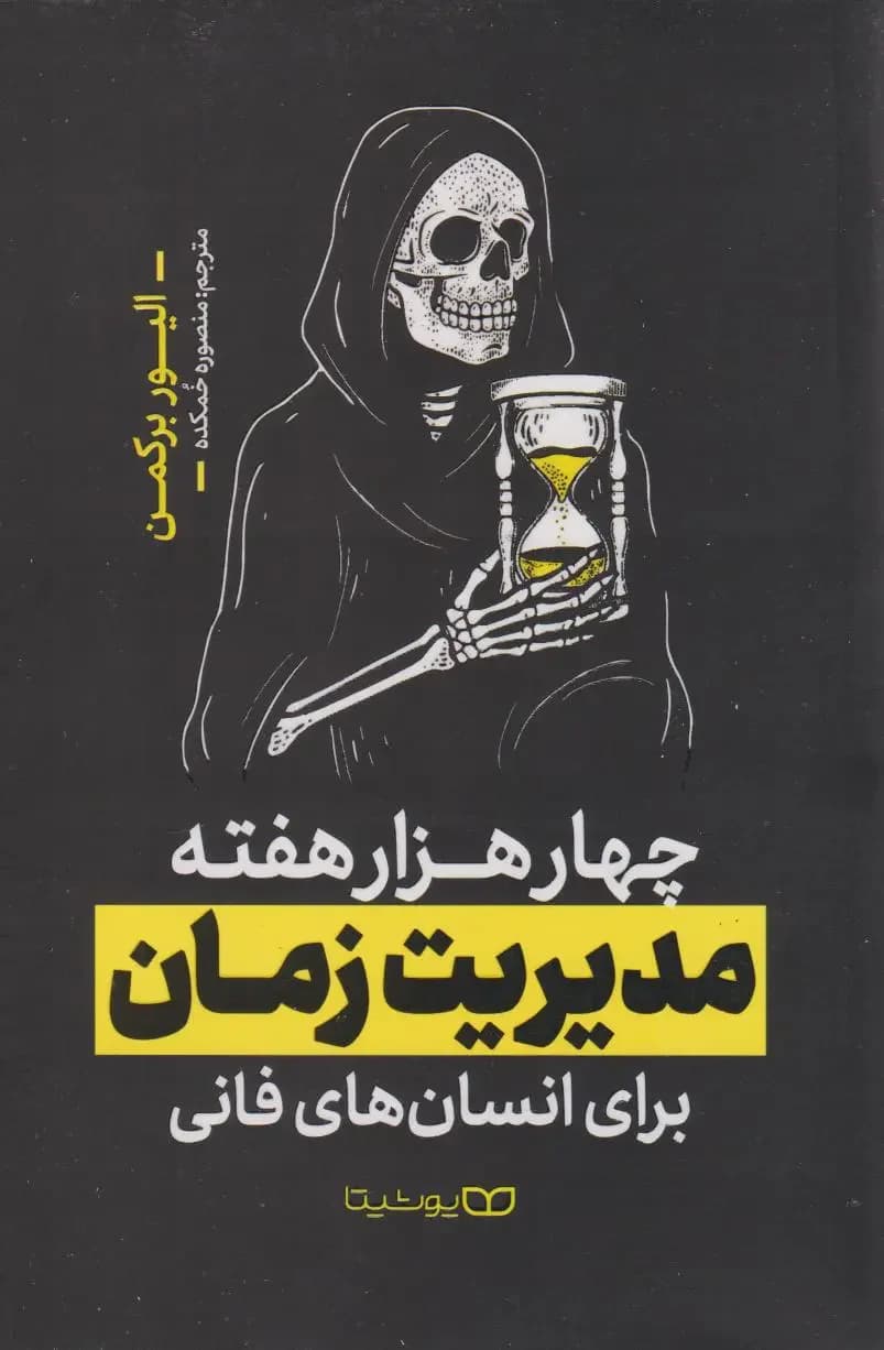 چهار هزار هفته