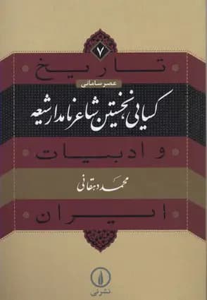 کسایی، نخستین شاعر نامدار شیعه