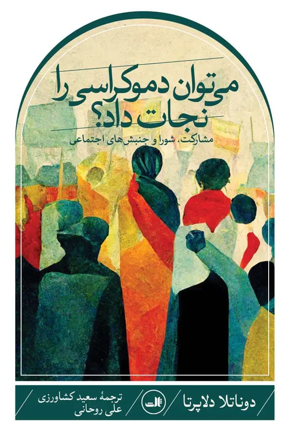 می توان دموکراسی را نجات داد؟
