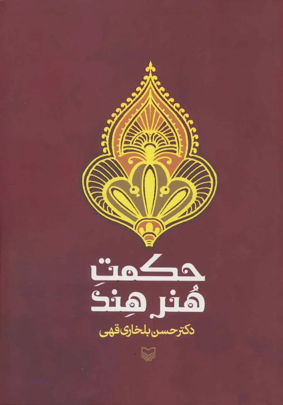 حکمت هنر هند