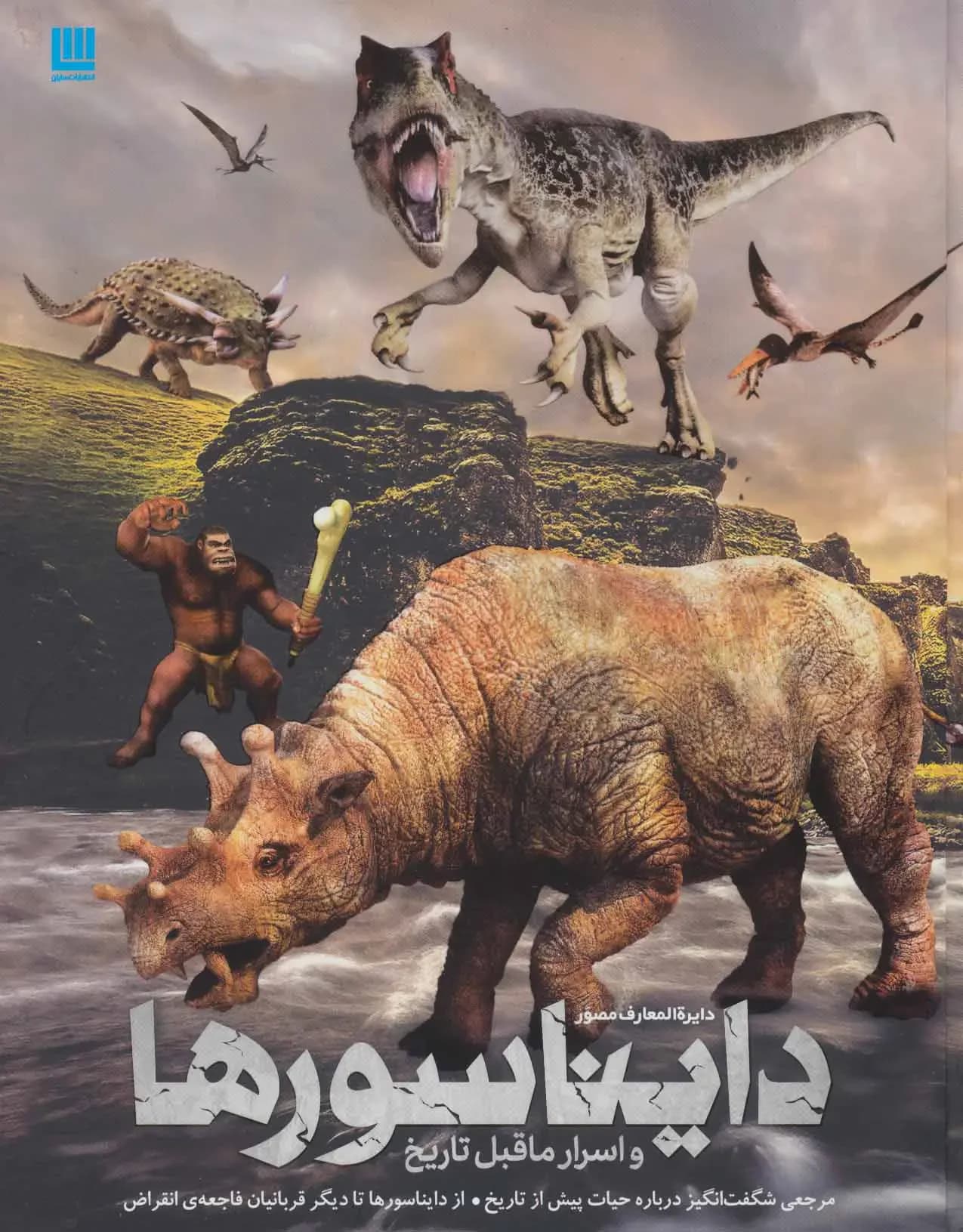 دایره المعارف دایناسورها و اسرار ماقبل تاریخ