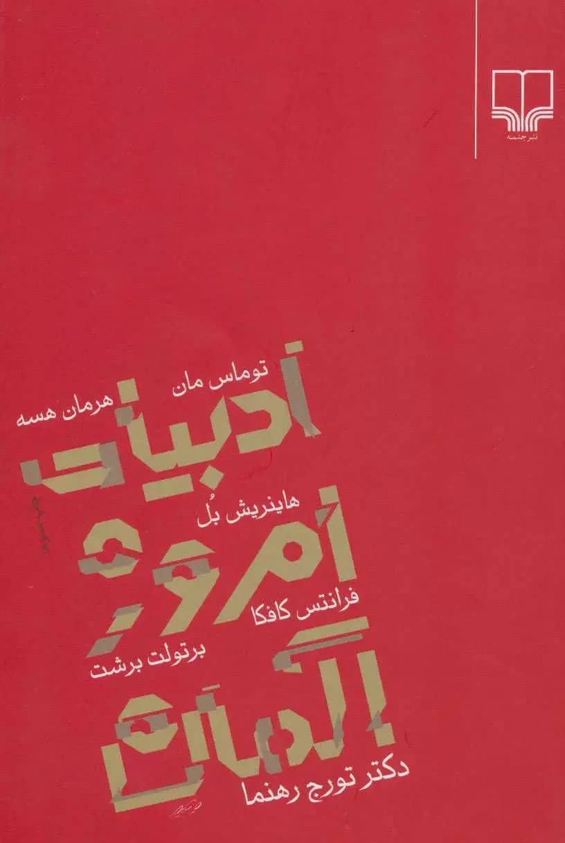 ادبیات امروز آلمان