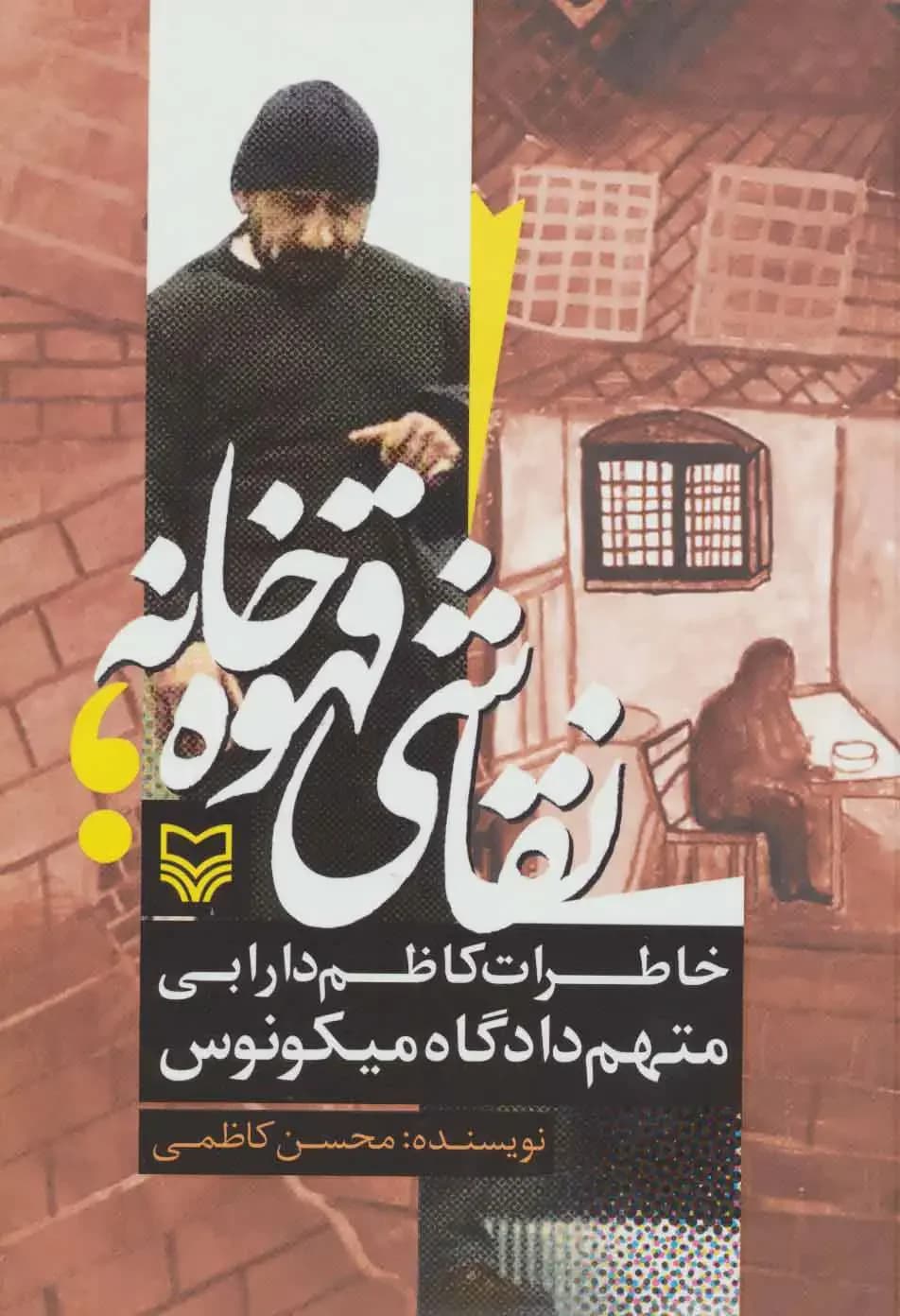 نقاشی قهوه خانه