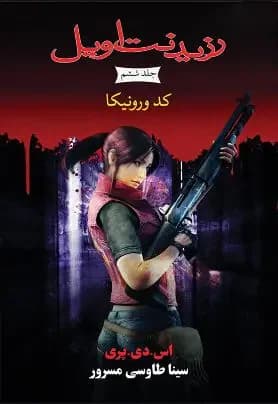 رزیدنت اویل 6