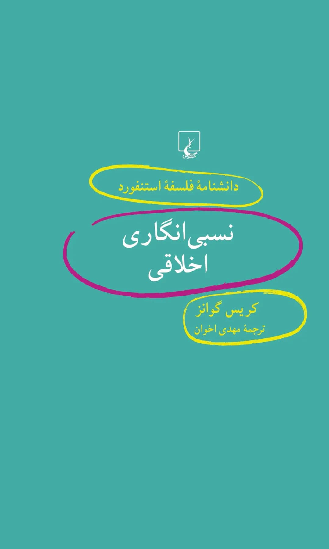 نسبی انگاری اخلاقی