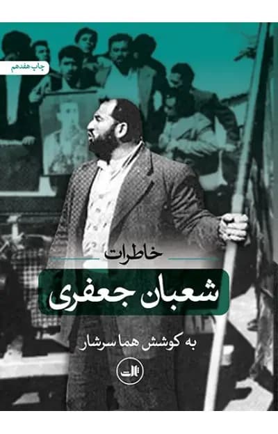 خاطرات شعبان جعفری