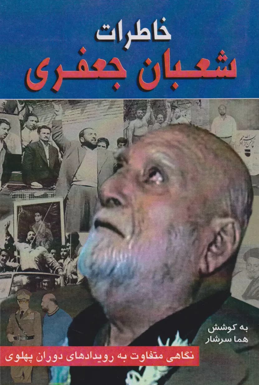 خاطرات شعبان جعفری