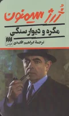 مگره و دیوار سنگی
