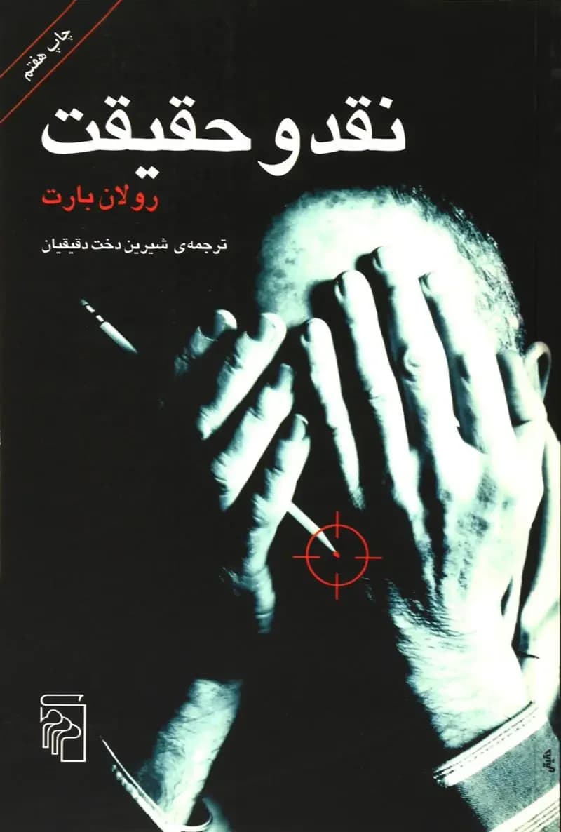 نقد و حقیقت