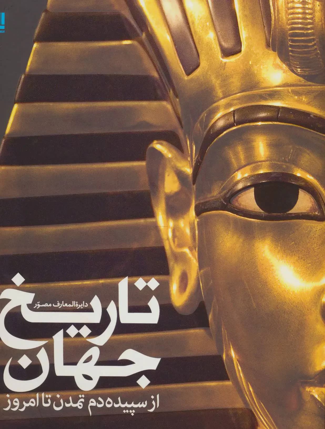 دایره المعارف تاریخ جهان
