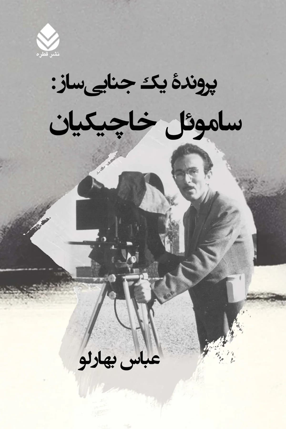 پرونده یک جنایی ساز : ساموئل خاچیکیان