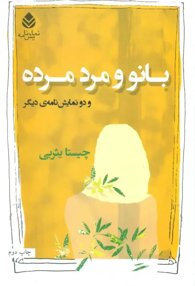 بانو و مرد مرده