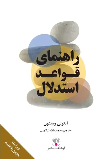 راهنمای قواعد استدلال