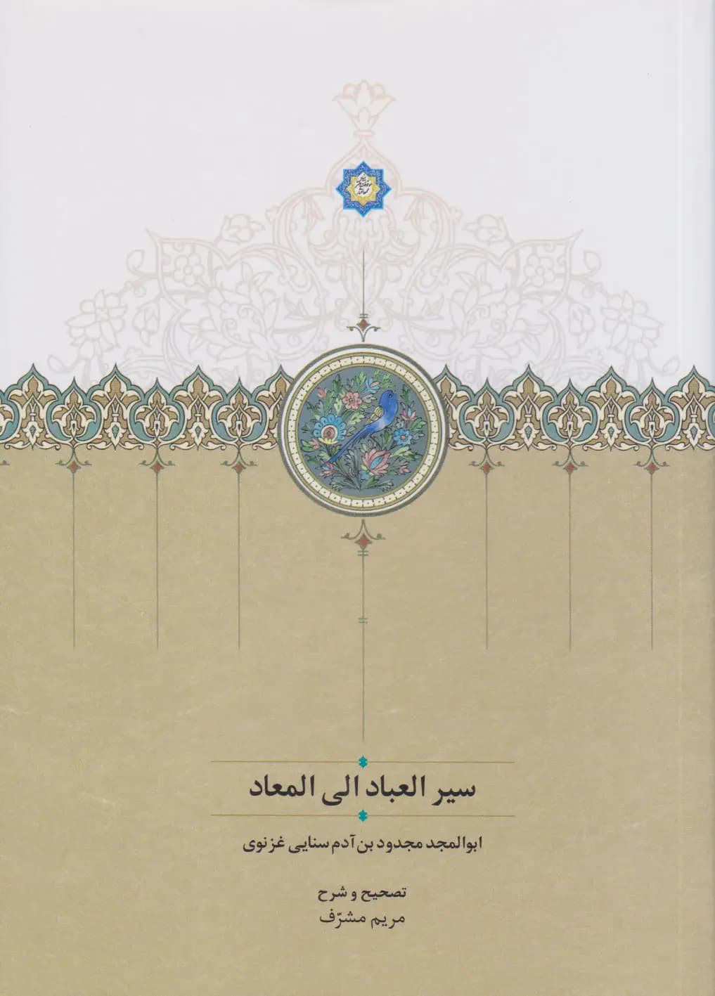سیر العباد الی المعاد