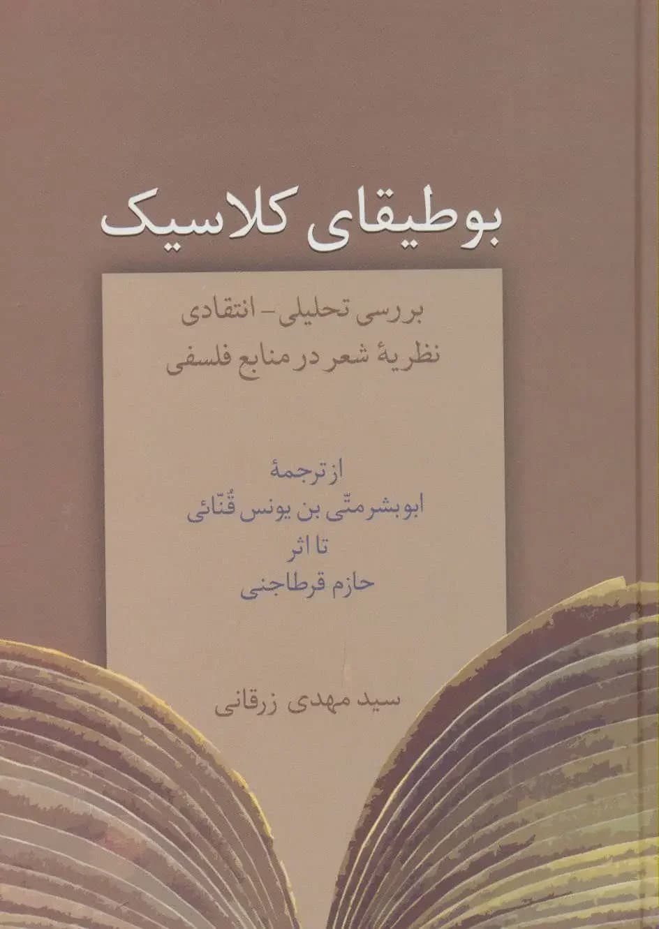 بوطیقای کلاسیک