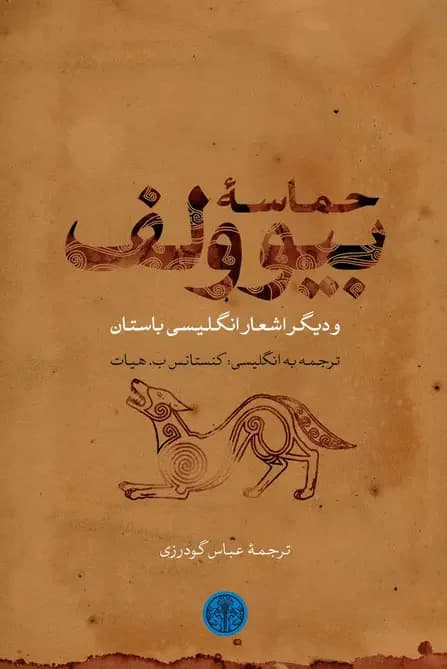 حماسه بیوولف