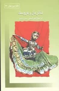 تئاتر نان و عروسک