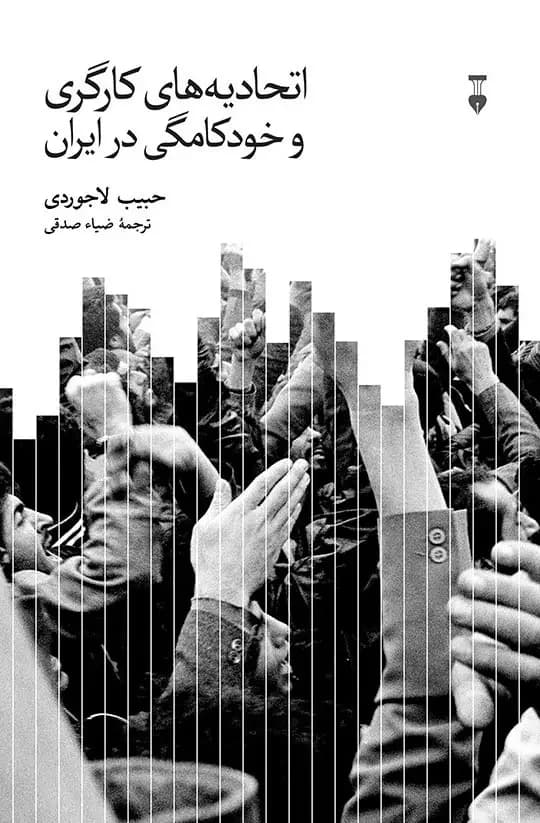 اتحادیه های کارگری و خودکامگی در ایران