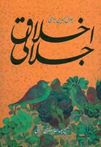 اخلاق جلالی