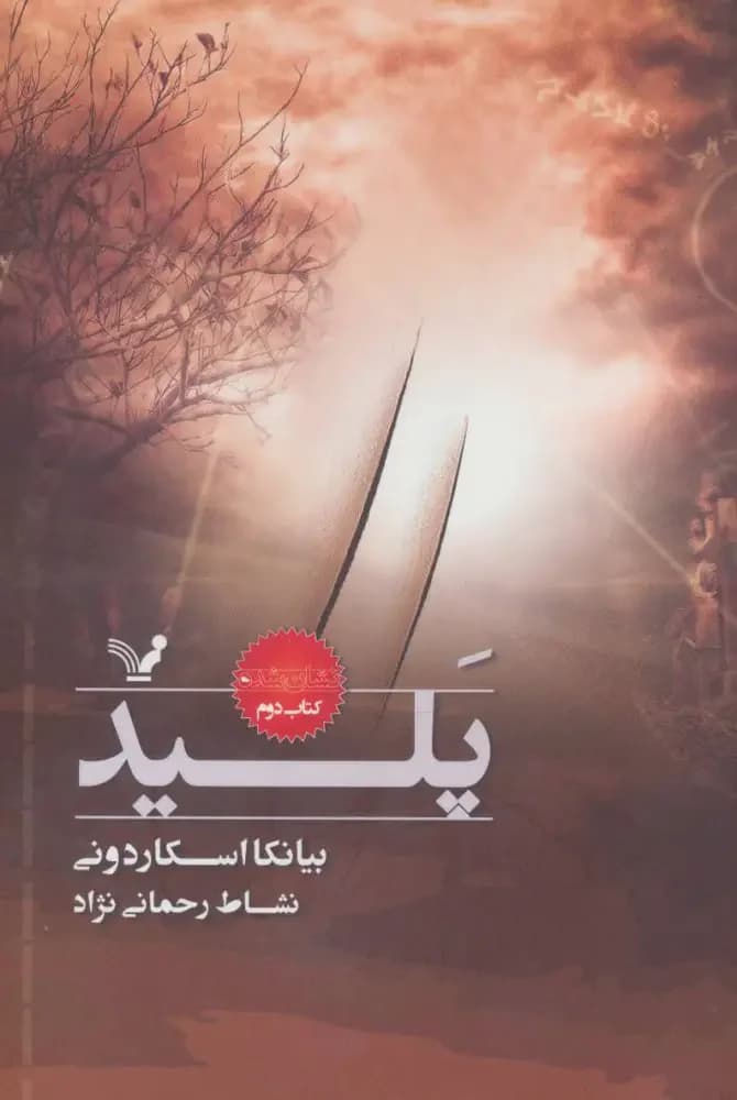 پلید