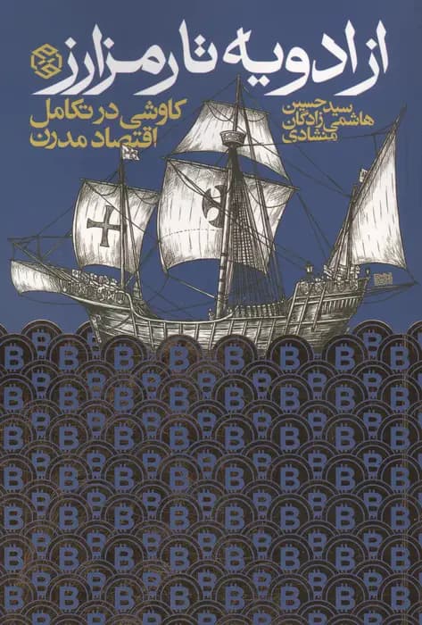 از ادویه تا رمزارز‏‫