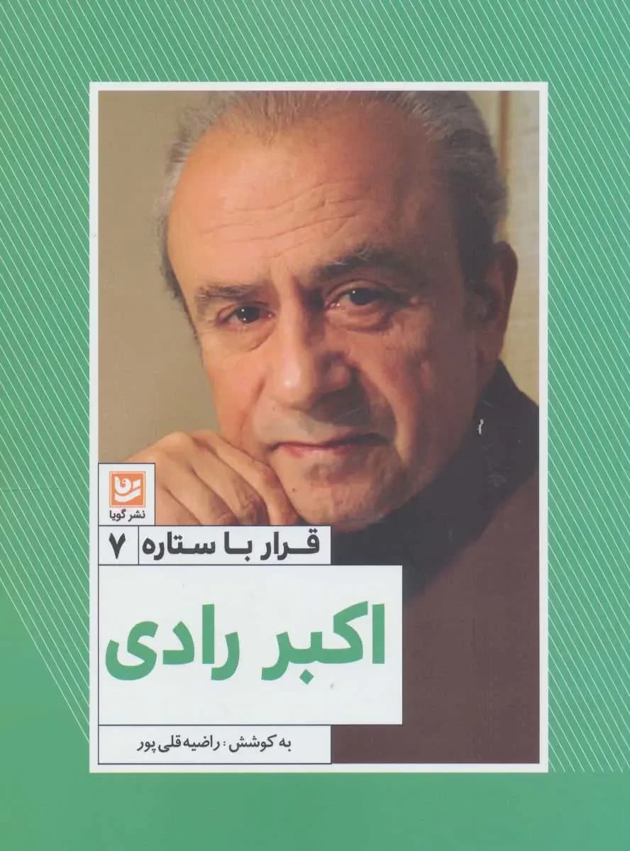 اکبر رادی