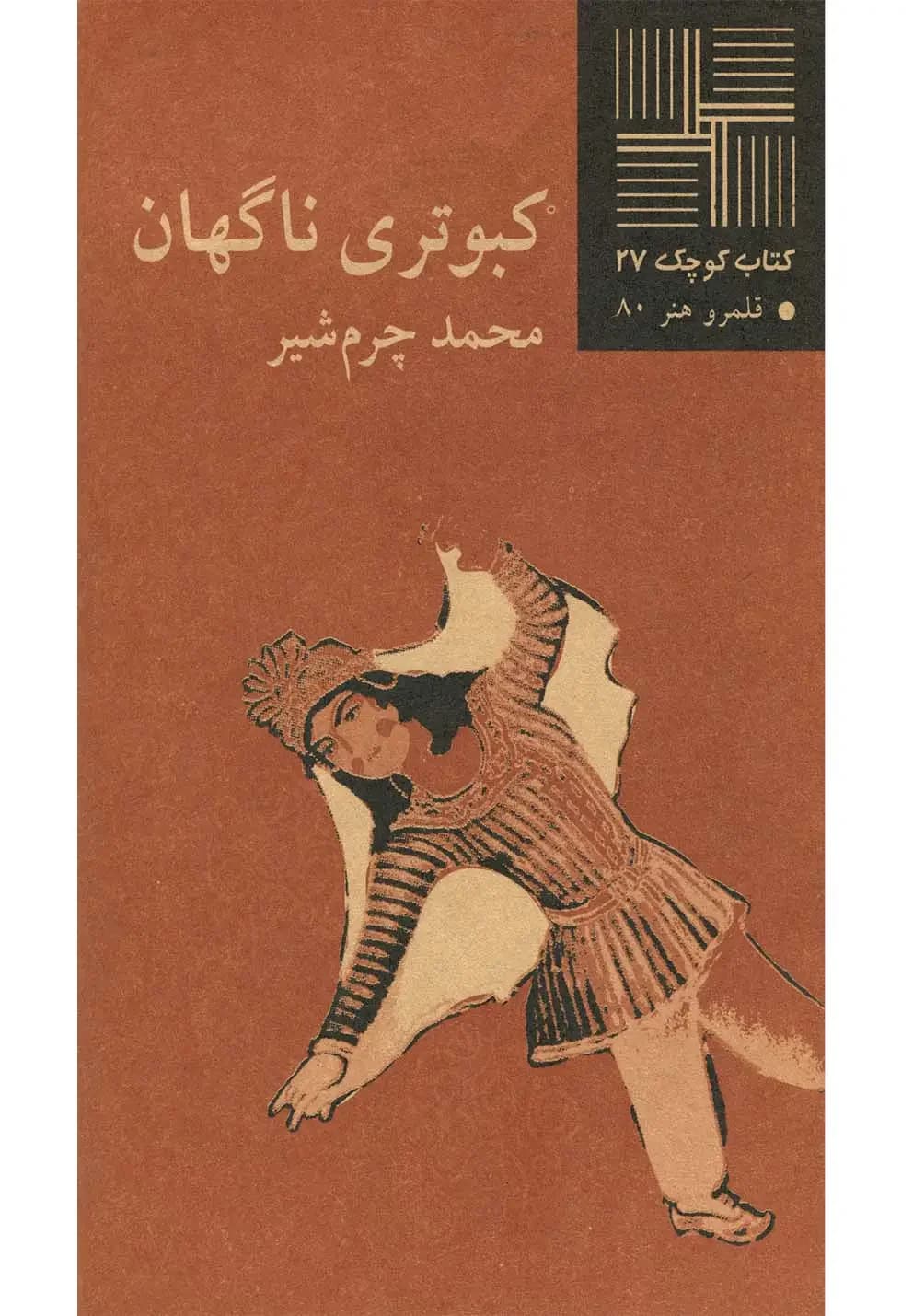 کبوتری ناگهان