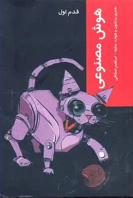 هوش مصنوعی