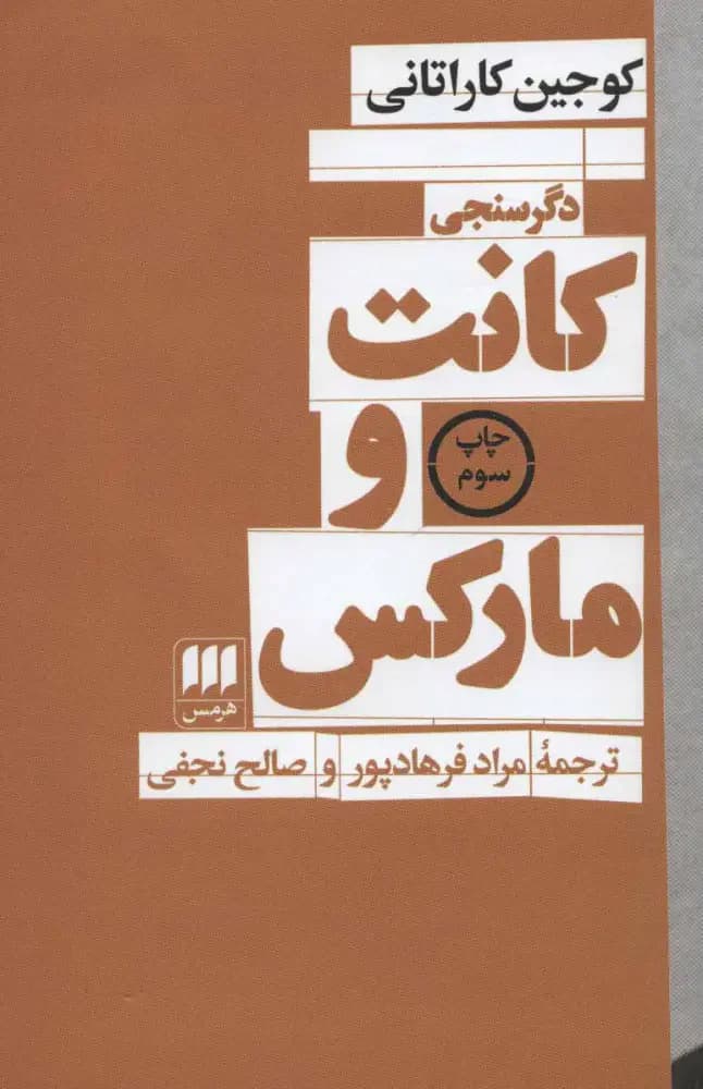 کانت و مارکس