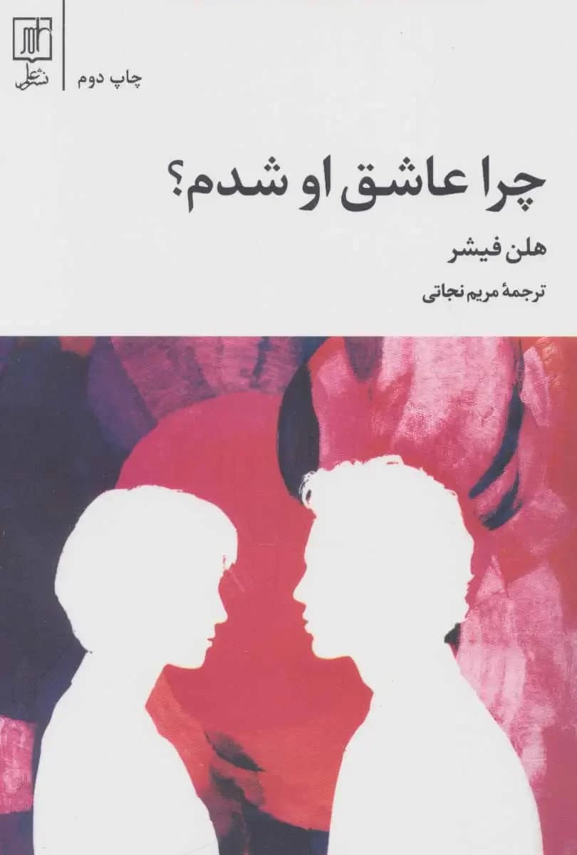 چرا عاشق او شدم؟