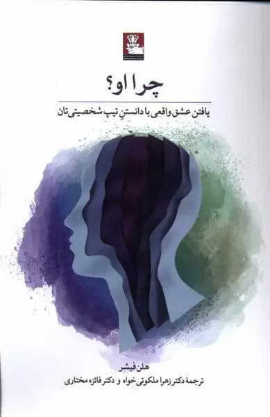 چرا او؟